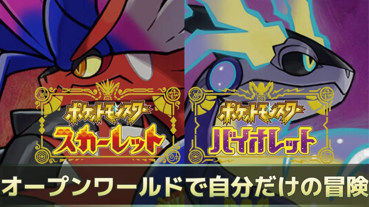「ポケットモンスター スカーレット・バイオレット」のサムネイル。コライドンとミライドン、両タイトルロゴと「オープンワールドで自分だけの冒険」の文字