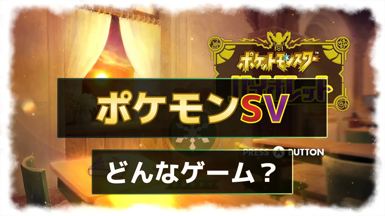 ポケモンSVのゲームシステムやオープンワールド要素を詳しく解説した記事のサムネイル