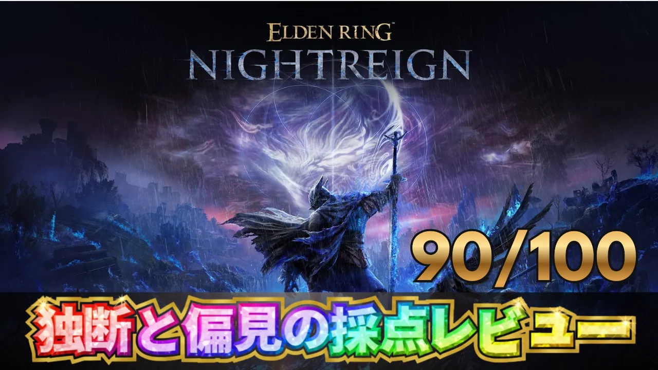 ELDEN RING ナイトレインの採点レビューサムネイル。プレイヤー達の背後にモンスターが迫る場面と総合評価90点を表示。
