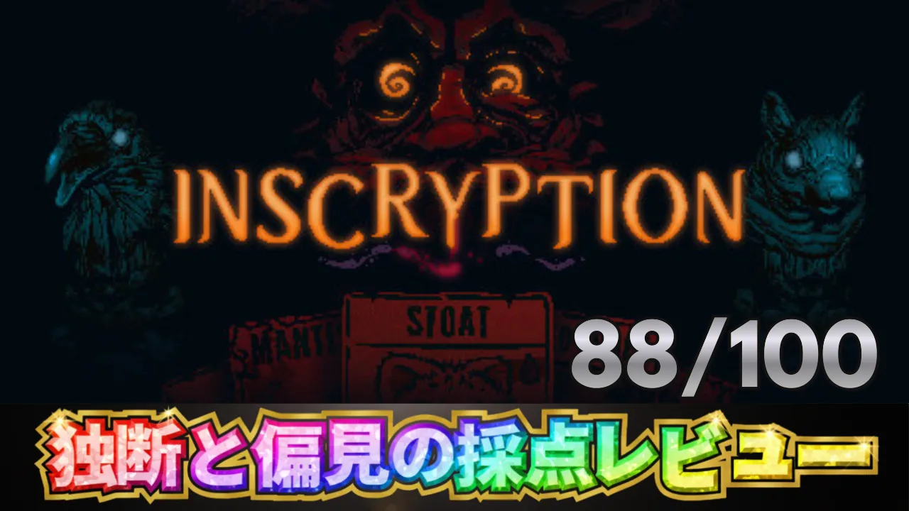 Inscryptionの採点レビュー。総合88/100点、独断と偏見の採点レビューの文字入り