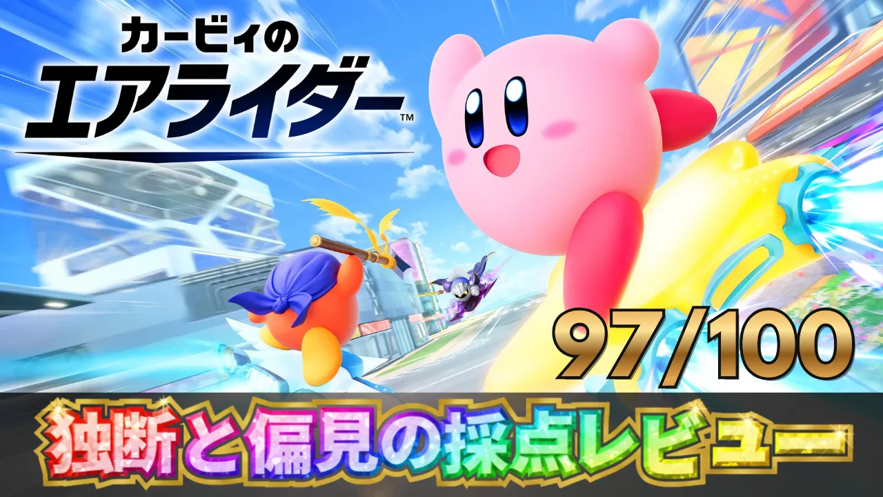 カービィのエアライダーの採点レビュー。総合97/100点、独断と偏見の採点レビューの文字入り