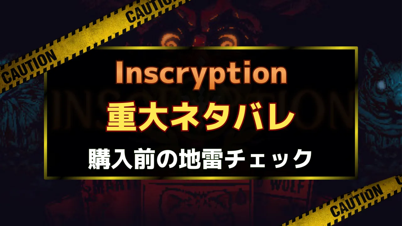 Inscryptionの重大ネタバレ注意サムネイル。購入前に合う／合わないを確認するための事前チェック記事。