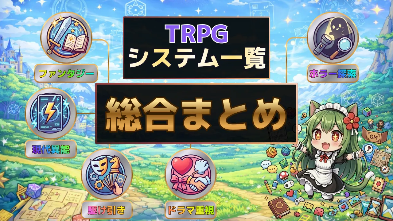TRPGシステム一覧の総合まとめサムネイル。ファンタジー、ホラー探索、現代異能、駆け引き、ドラマ重視など目的別に選べる。
