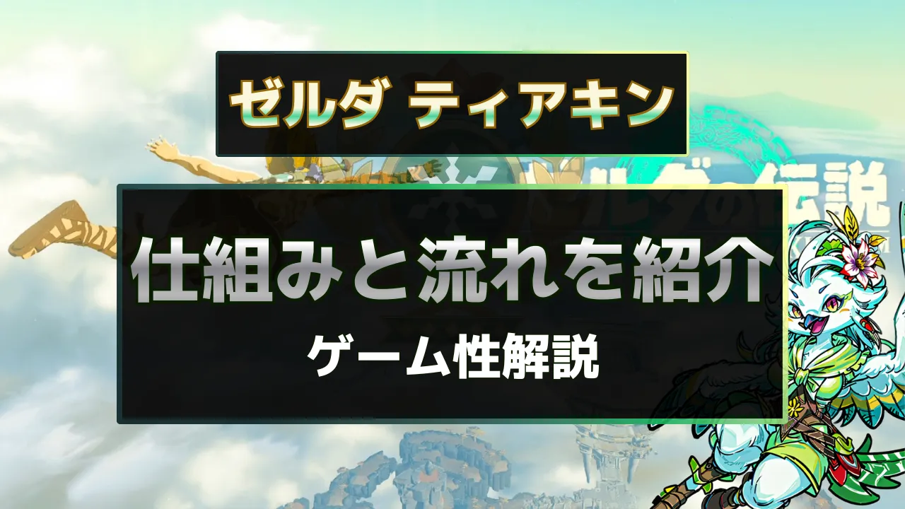 ゼルダの伝説 ティアーズ オブ ザ キングダム（ティアキン）の仕組みとゲーム進行の流れを解説する詳細紹介サムネイル