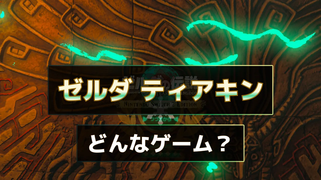 ゼルダの伝説 ティアーズ オブ ザ キングダム（ティアキン）を初見向けに簡単紹介するサムネ。「どんなゲーム？」の文字入り