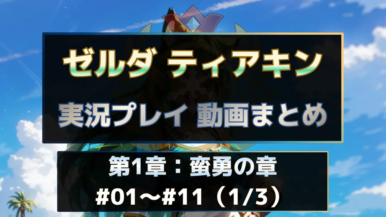 ゼルダの伝説 ティアーズ オブ ザ キングダム（ティアキン）実況プレイ動画まとめ第1章。序盤パートの#01～#11を一覧で視聴できる実況動画インデックス用サムネイル