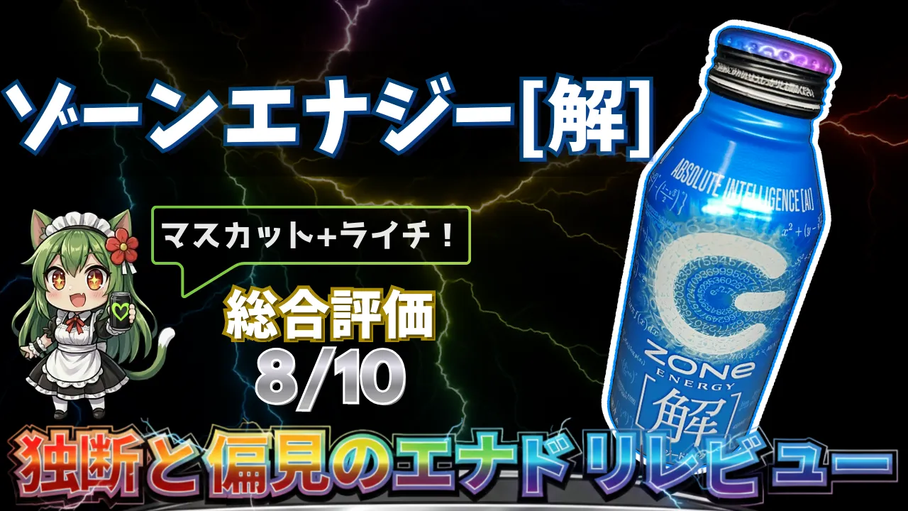 ZONe ENERGY[解]（受験応援2026年）を独断と偏見で評価したエナジードリンクレビューのサムネイル画像