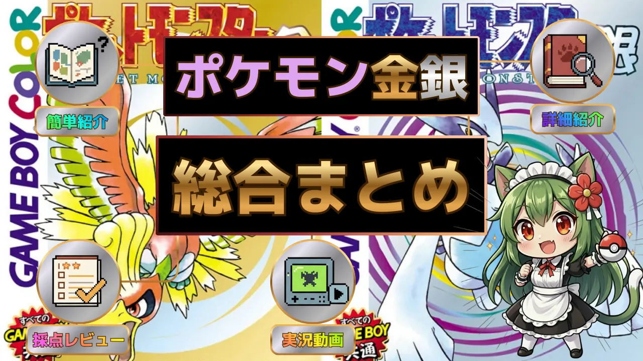 ポケモン金銀の総合まとめサムネ。簡単紹介・詳細紹介・採点レビュー・実況動画への案内アイコンと、金銀のパッケージが並んでいる