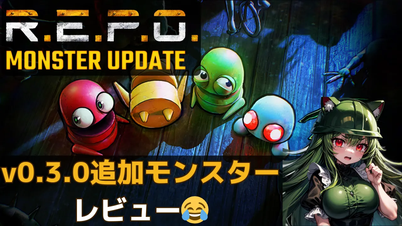 R.E.P.O. v0.3.0追加モンスターの敵レビューサムネイル