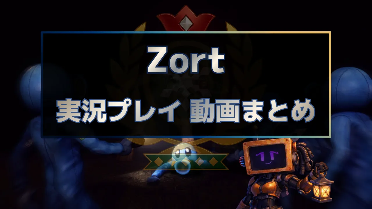 Zortの実況動画を全話まとめたゲーム実況ハブ記事のサムネイル