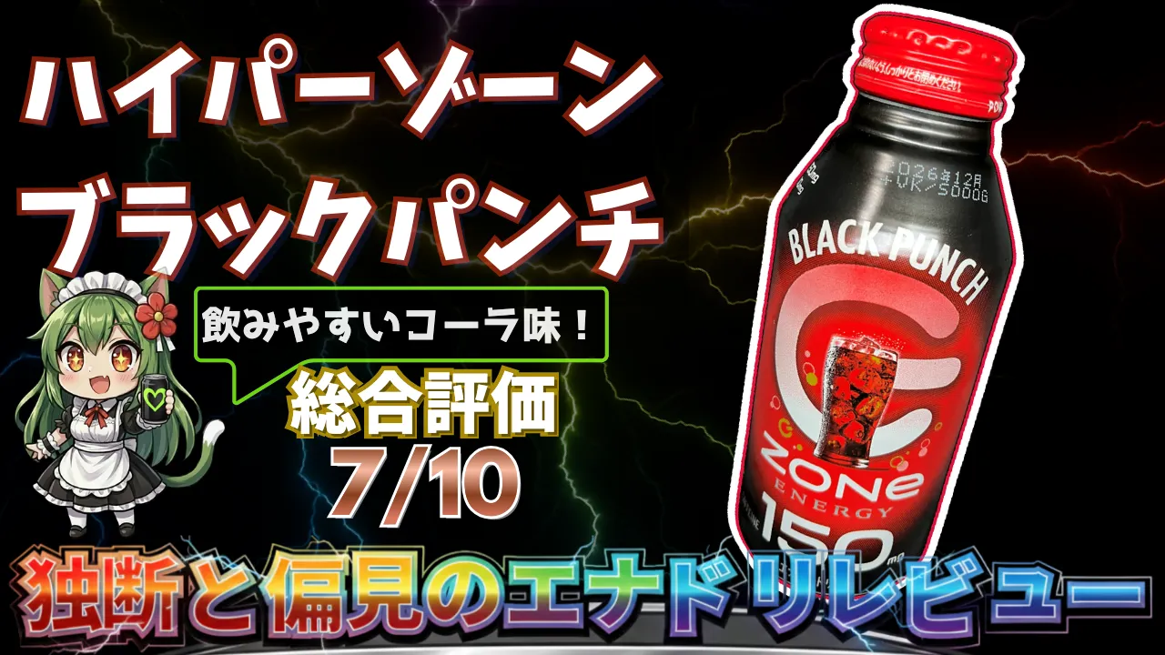 HYPER ZONe ENERGY ブラックパンチを独断と偏見で評価したエナジードリンクレビューのサムネイル画像