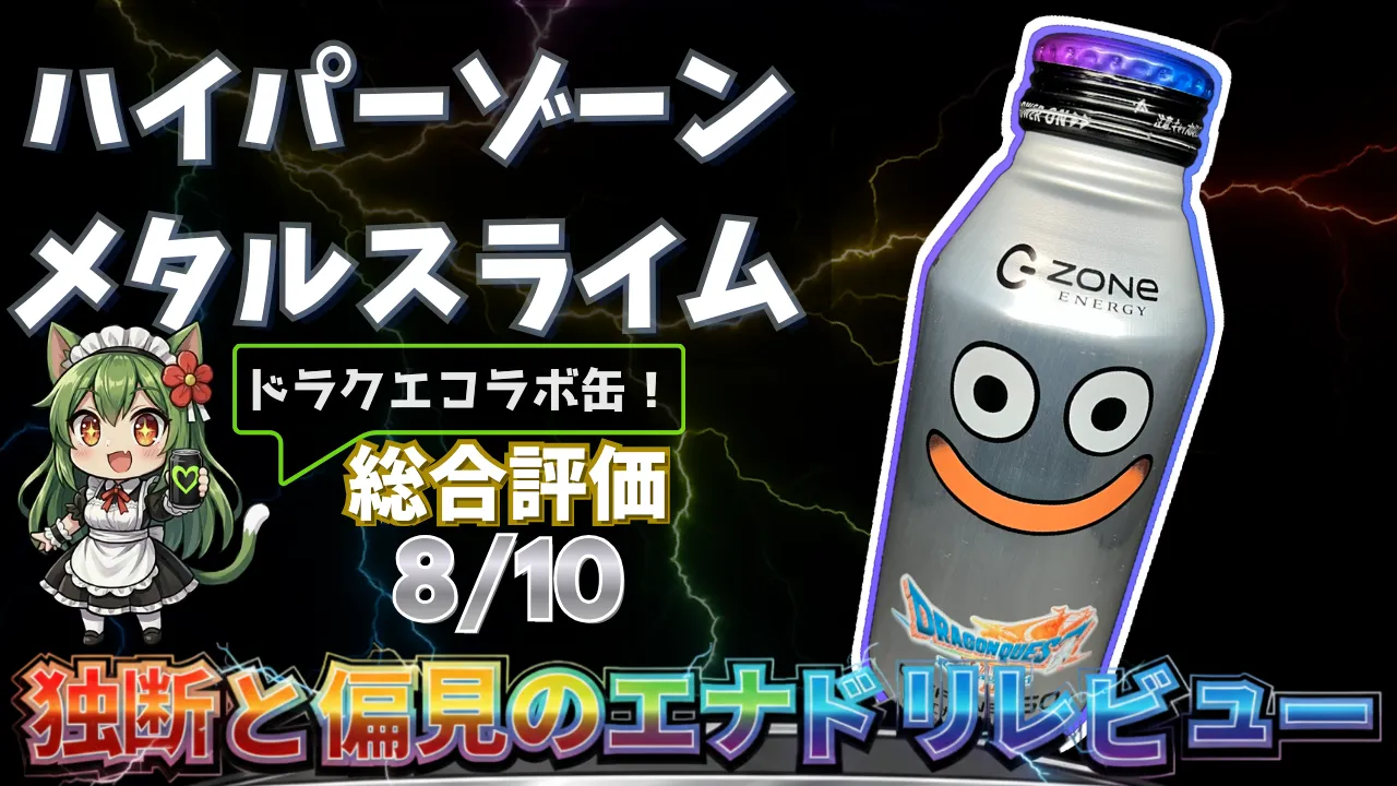 HYPER ZONe ENERGY メタルスライムエナジーを独断と偏見で評価したエナジードリンクレビューのサムネイル画像