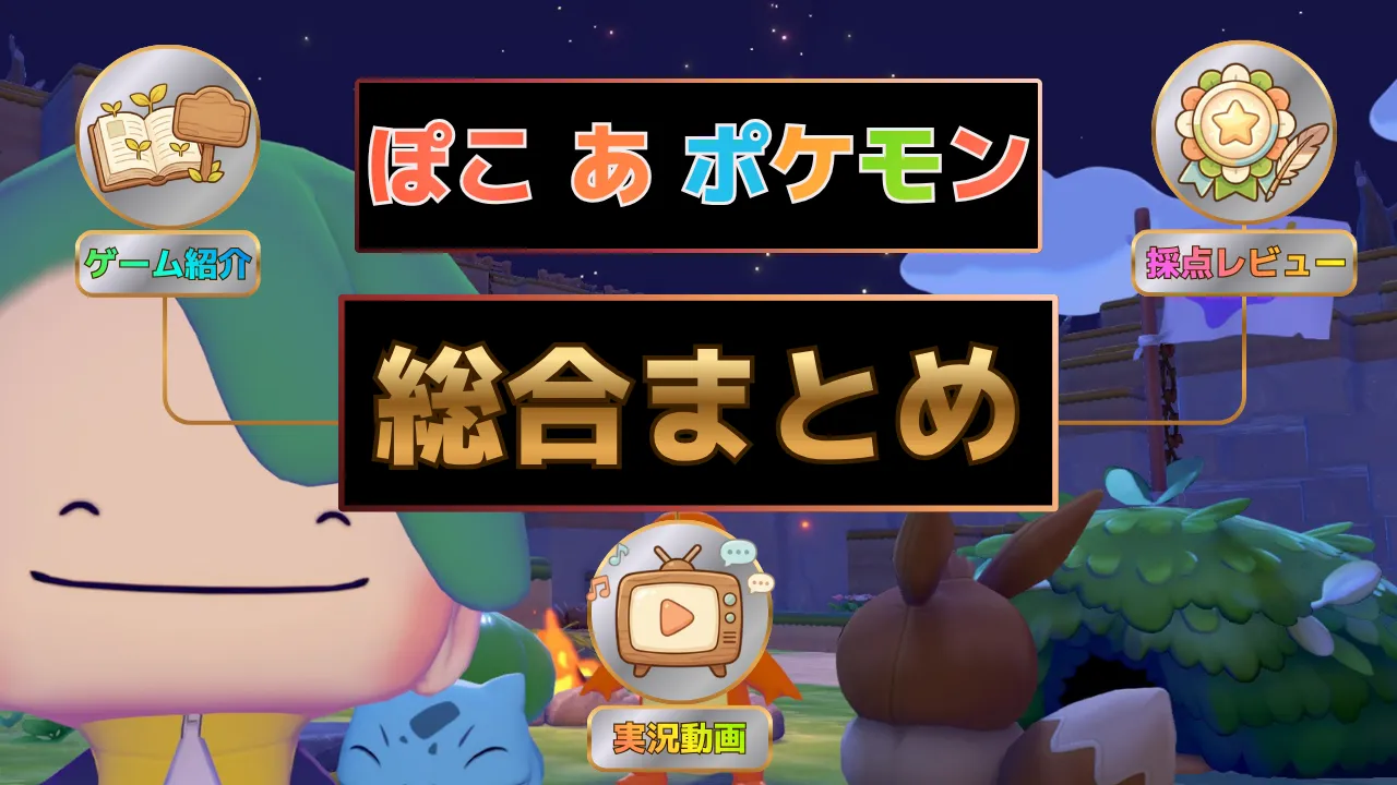 「ぽこ あ ポケモン」総合まとめのサムネイル。夜の街でチコリータやポケモンたちが集まる場面を背景に、中央へ「ぽこ あ ポケモン 総合まとめ」の文字、周囲にゲーム紹介・採点レビュー・実況動画の案内アイコンを配置した画像