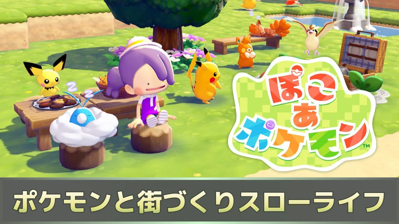 「ぽこ あ ポケモン」のゲーム紹介サムネイル。ピカチュウやポッポたちがくつろぐ街で、メタモンの主人公が座り、ロゴと「ポケモンと街づくりスローライフ」の文字が入った画像