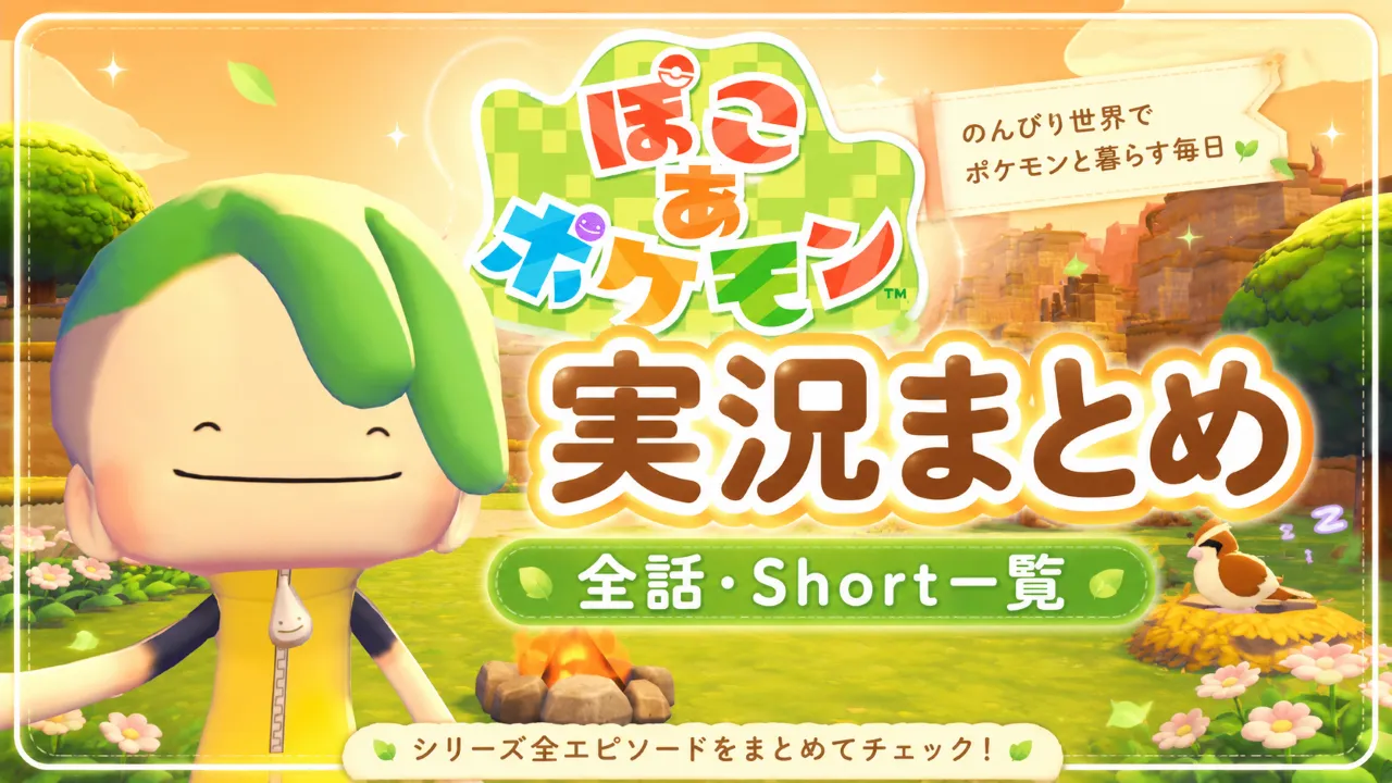 ぽこあポケモンの実況動画を全話まとめたゲーム実況ハブ記事のサムネイル