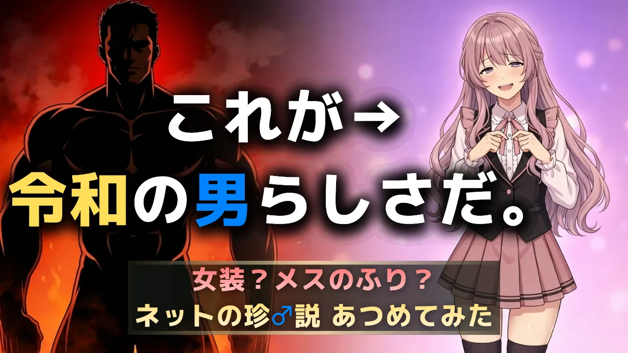 令和の男らしさをテーマにした記事サムネイル。左に炎を背負ったマッチョの黒いシルエット、右にパステルピンクの髪をした女装風キャラクターが立ち、中央に「これが令和の男らしさだ。」、下部に「ネットの珍♂説あつめてみた」と入っている。