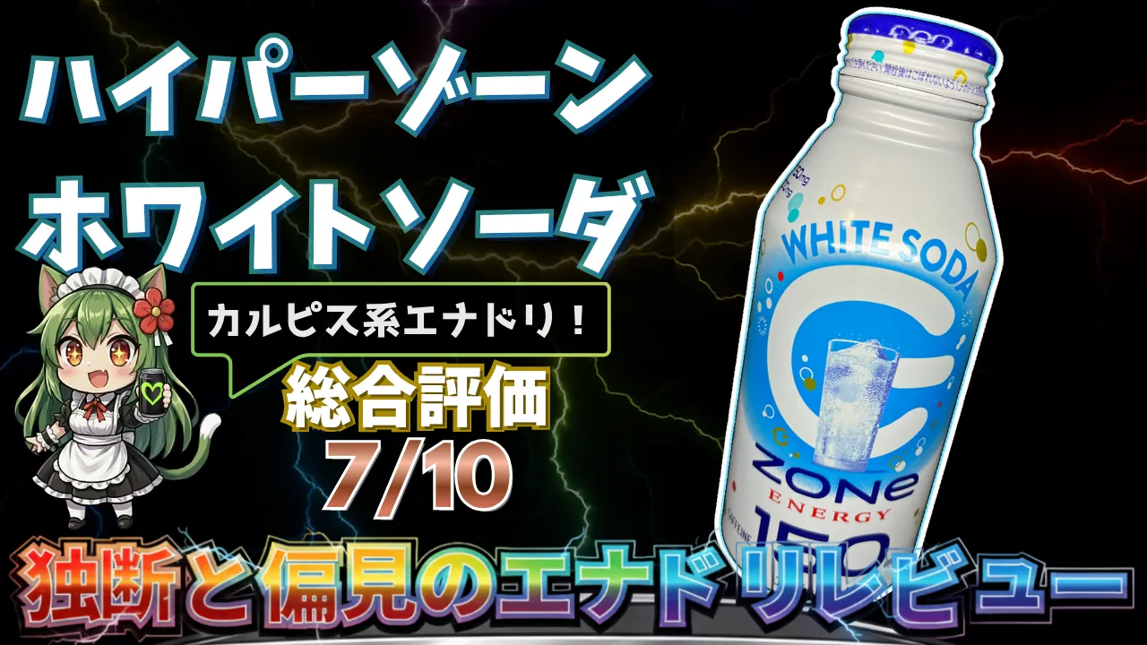 HYPER ZONe ENERGY ホワイトソーダを独断と偏見で評価したエナジードリンクレビューのサムネイル画像