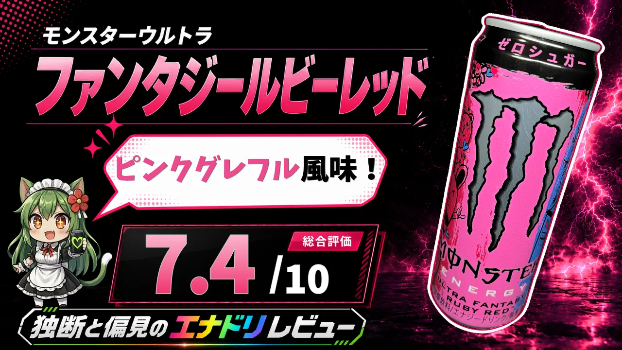 Monster ウルトラファンタジールビーレッドを独断と偏見で評価したエナジードリンクレビューのサムネイル画像