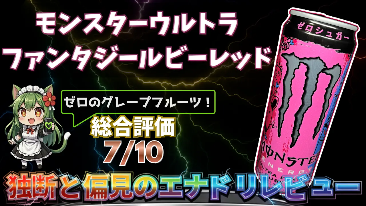 Monster ウルトラファンタジールビーレッドを独断と偏見で評価したエナジードリンクレビューのサムネイル画像