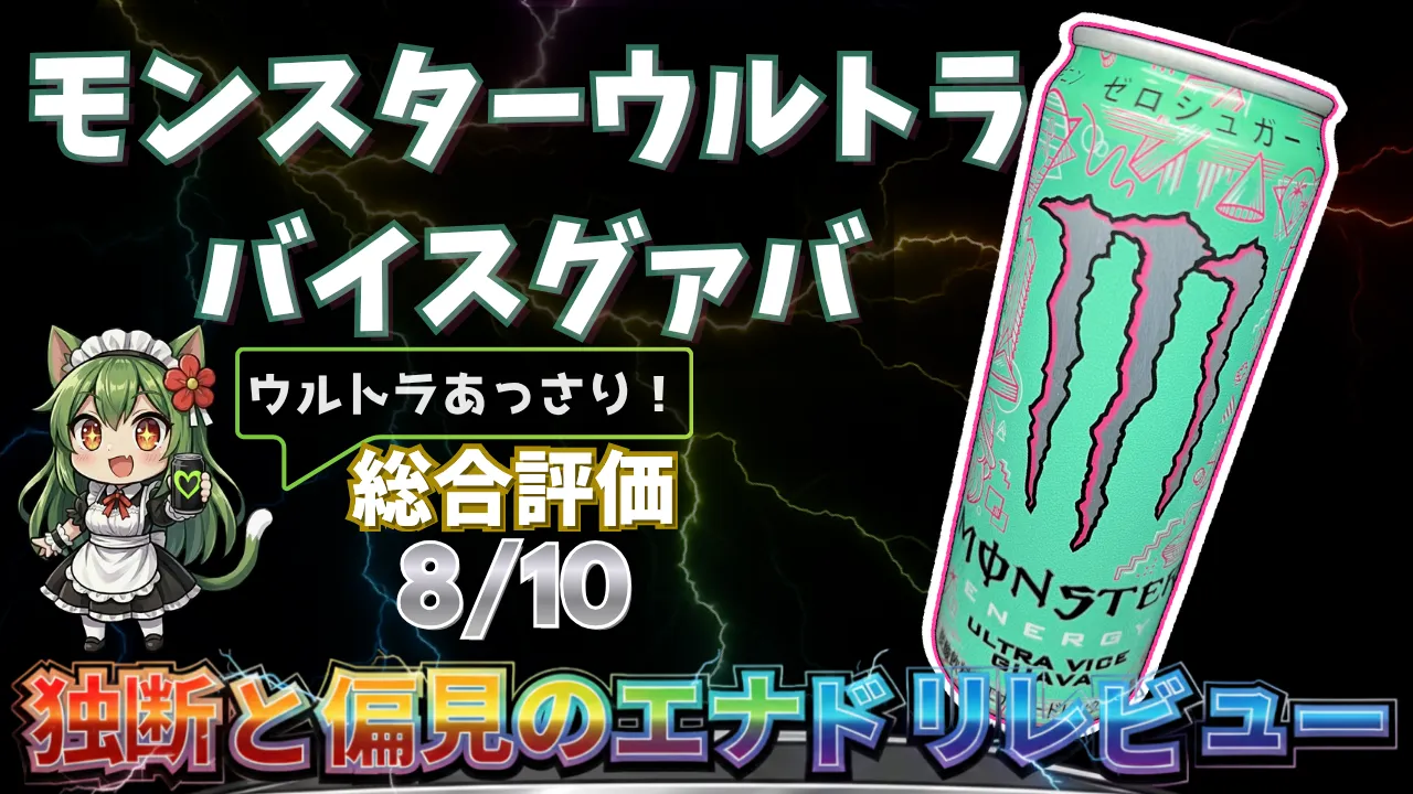 Monster ウルトラバイスグァバを独断と偏見で評価したエナジードリンクレビューのサムネイル画像