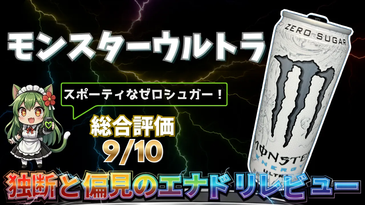 Monster ウルトラを独断と偏見で評価したエナジードリンクレビューのサムネイル画像