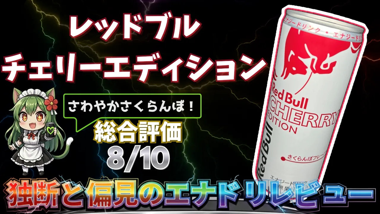 Red Bull チェリーエディションを独断と偏見で評価したエナジードリンクレビューのサムネイル画像