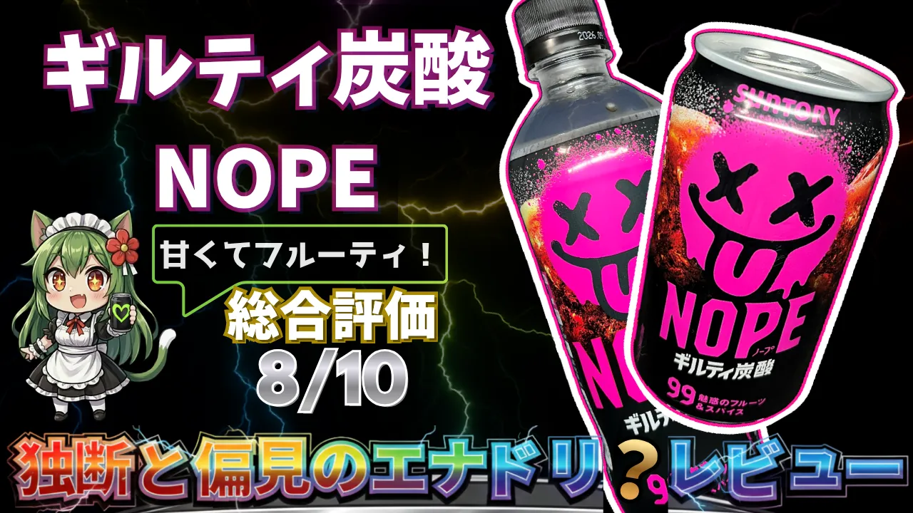 ギルティ炭酸NOPEを独断と偏見で評価した実飲レビューのサムネイル画像