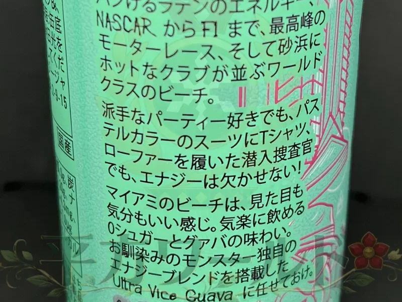 モンスター ウルトラバイスグァバの缶側面にある商品説明とキャッチコピーを写した写真
