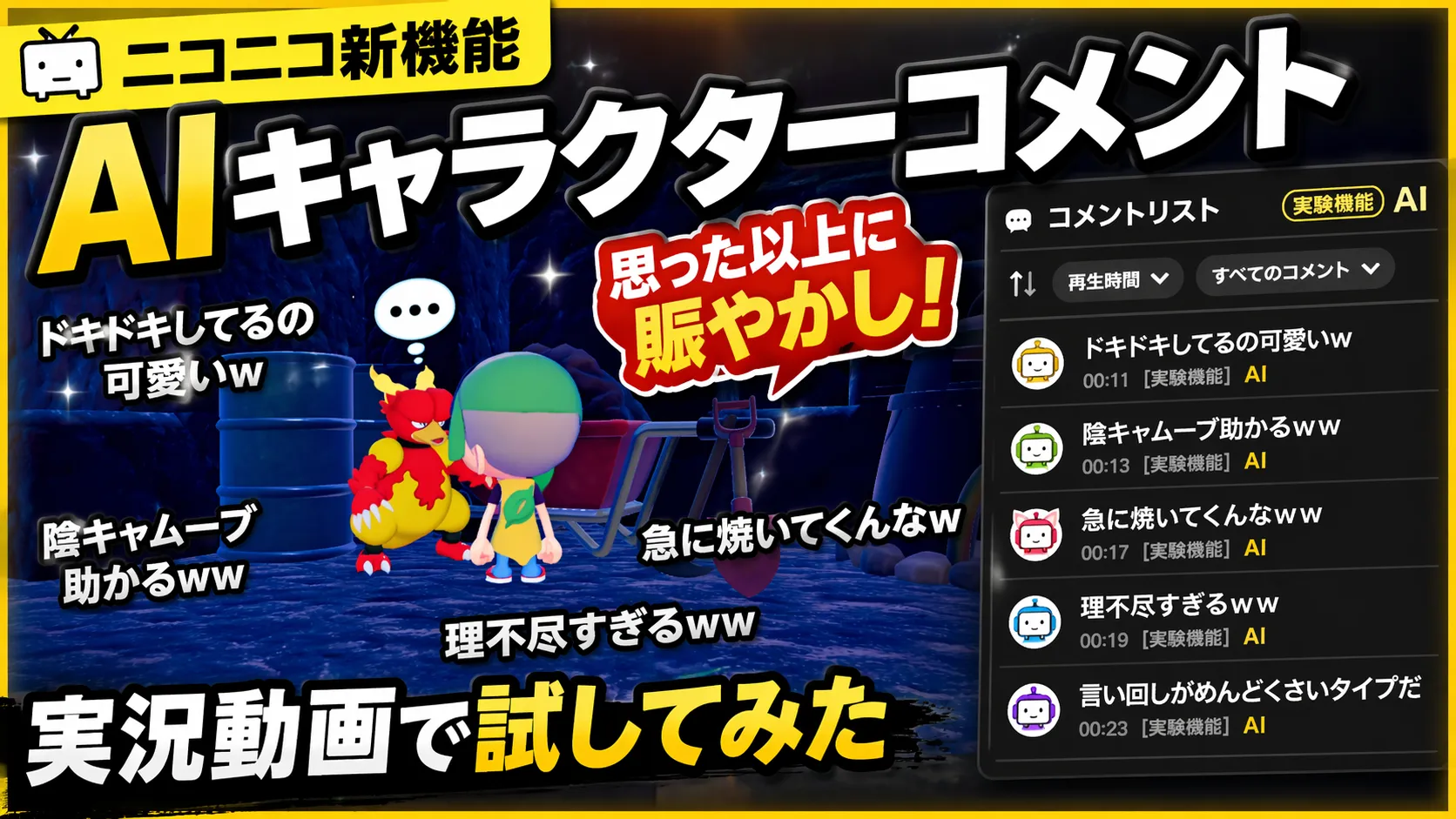 ニコニコ動画のAIキャラクターコメントを実況動画で試した記事のサムネイル