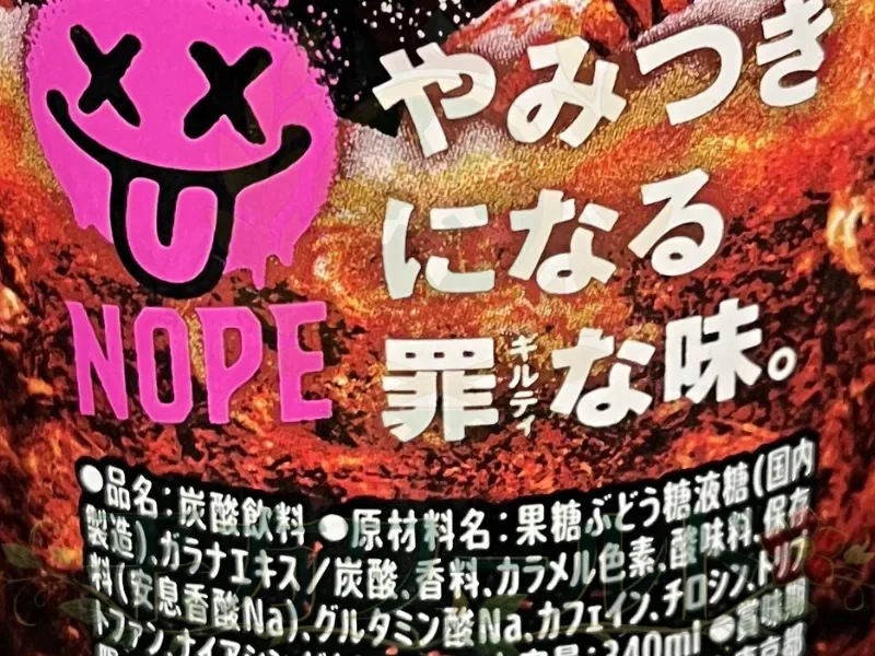 ギルティ炭酸 NOPEの「やみつきになる罪な味。」というキャッチコピーが書かれた缶側面の写真