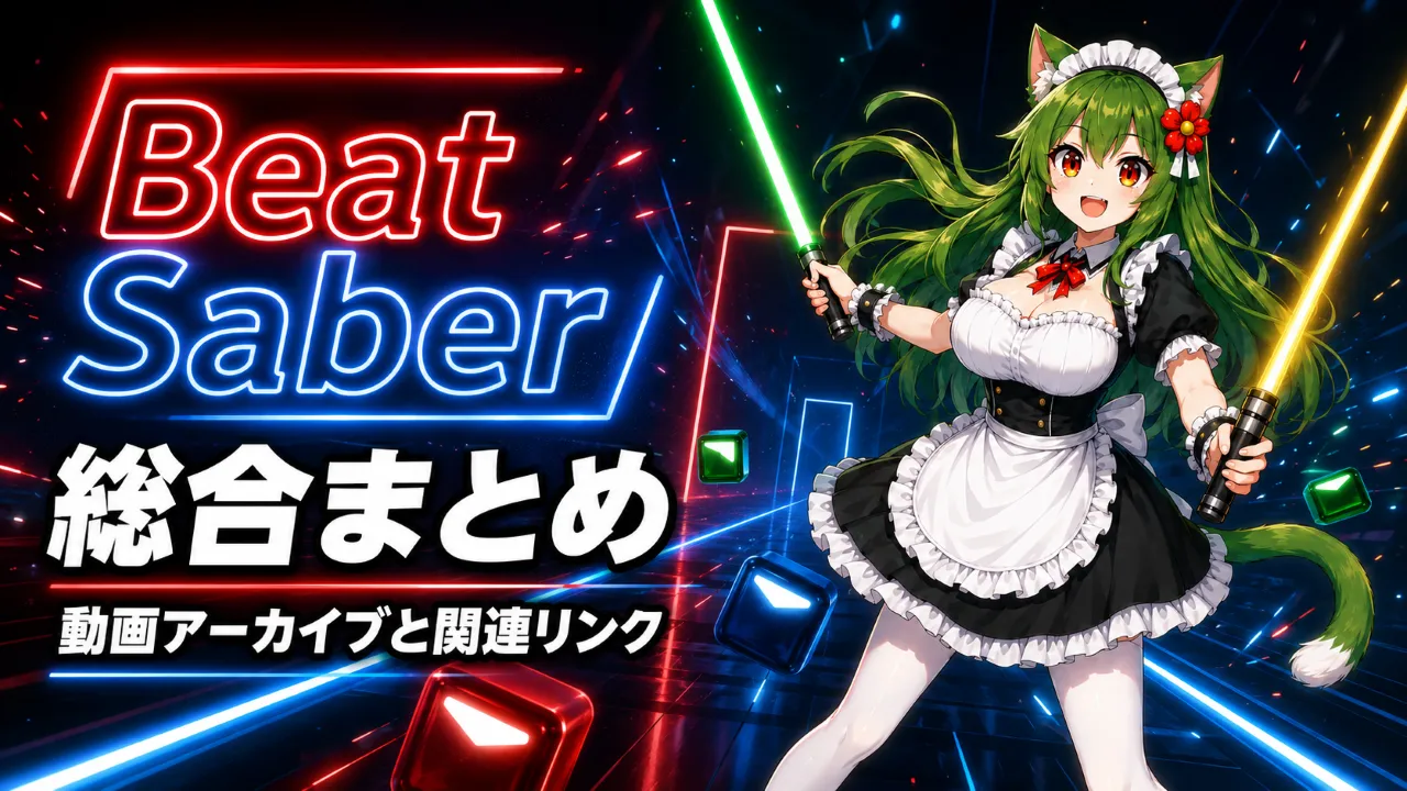 Beat Saber総合まとめの記事サムネイル。緑と黄色のセイバーを持った平方猫メイドと、「Beat Saber 総合まとめ 動画アーカイブと関連リンク」の文字を配置した画像
