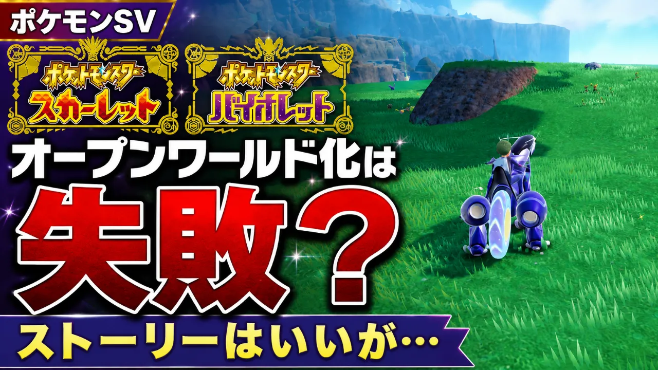ポケモンSVのオープンワールド化は失敗だったのかを考察する記事のサムネイル