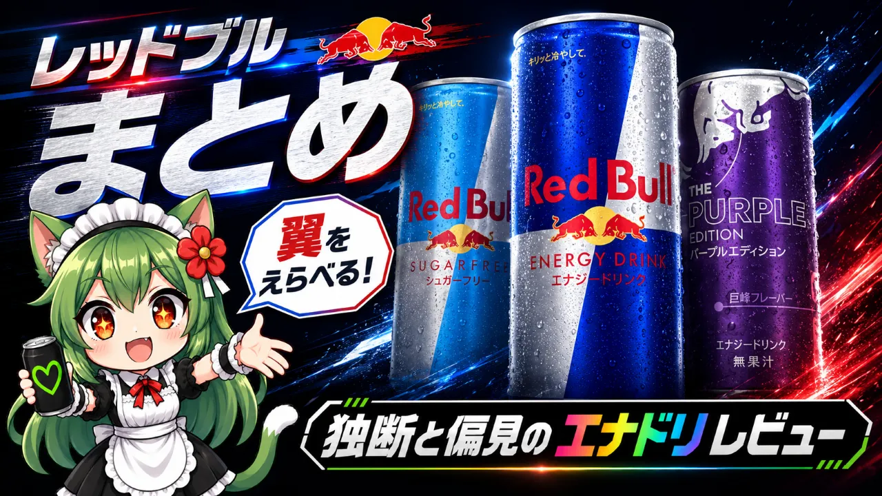レッドブルまとめのサムネイル。通常版、シュガーフリー、パープルエディションを紹介するブランドハブ画像