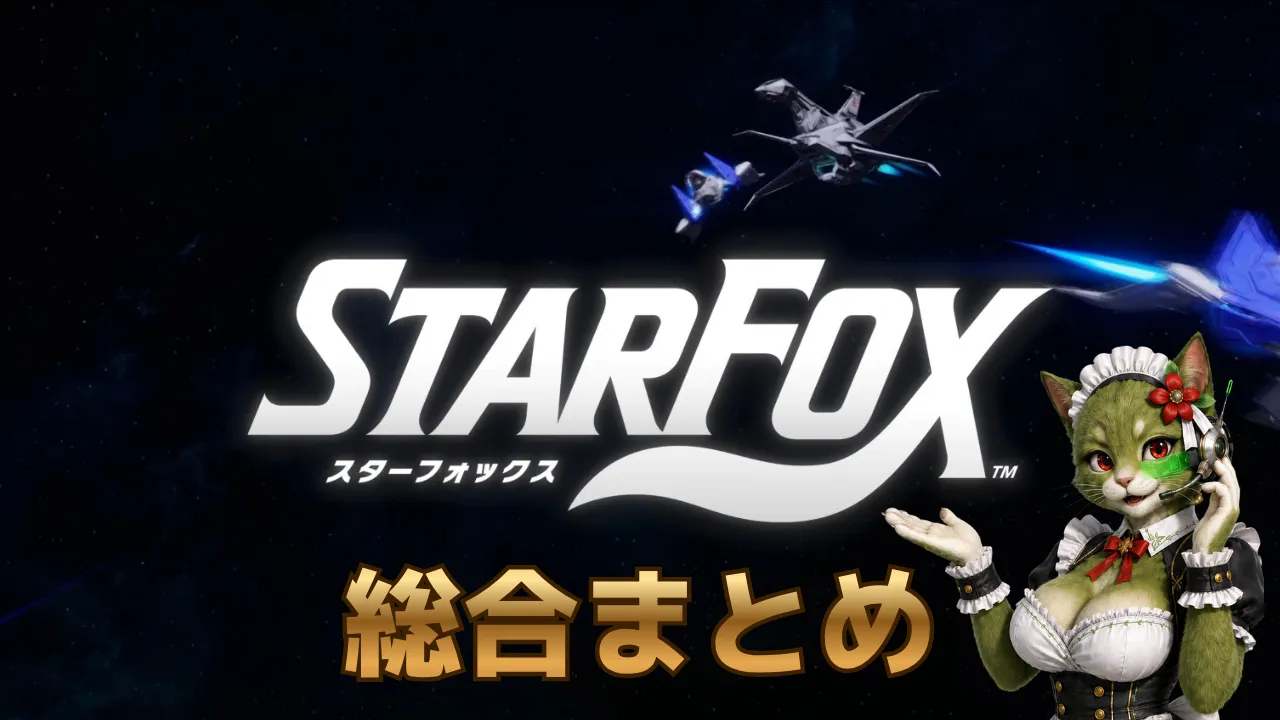 宇宙を背景にしたStar Foxロゴと金色の「総合まとめ」文字、右側に猫獣人メイドを配置したサムネイル