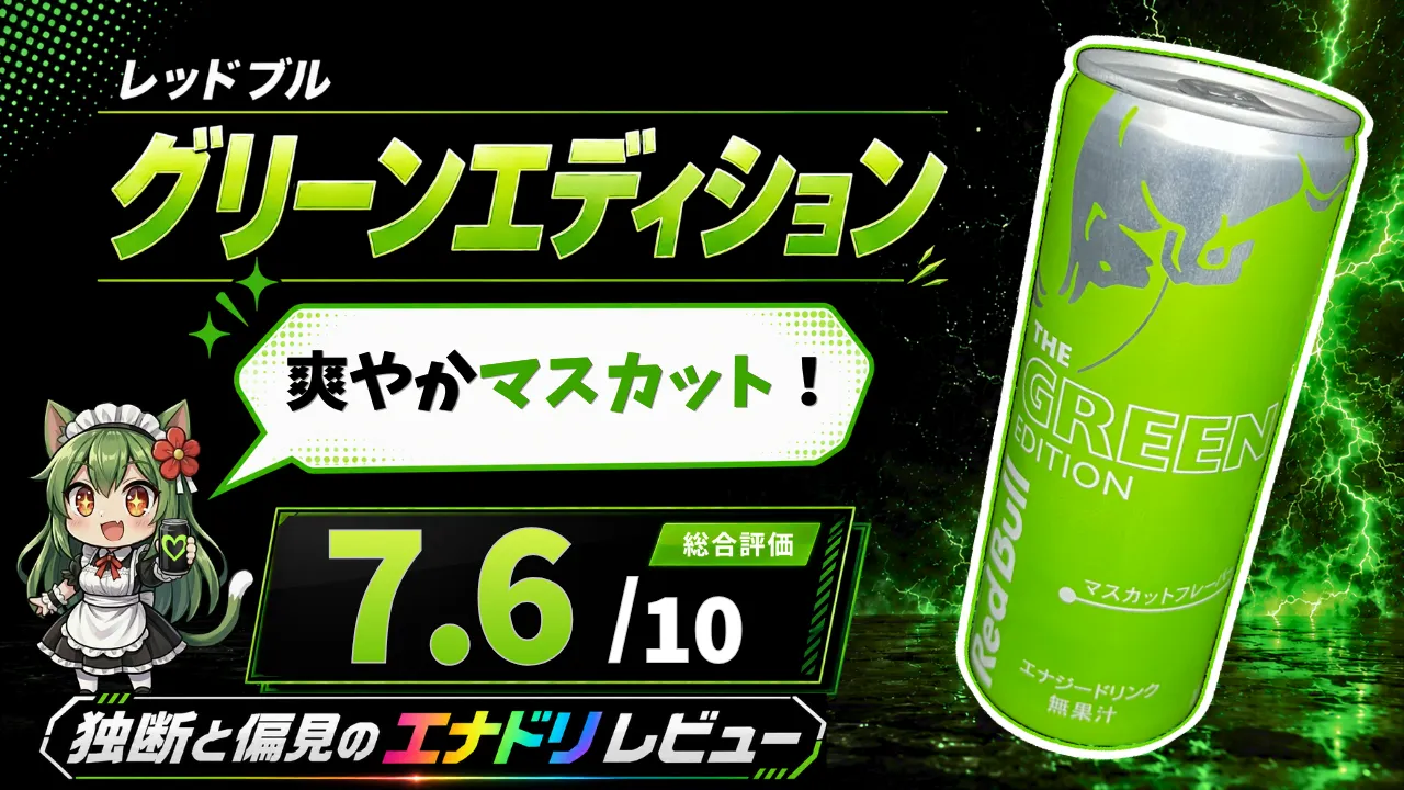 レッドブル グリーンエディションのレビューサムネイル。爽やかマスカット味、総合評価7.6点を表示したデザイン