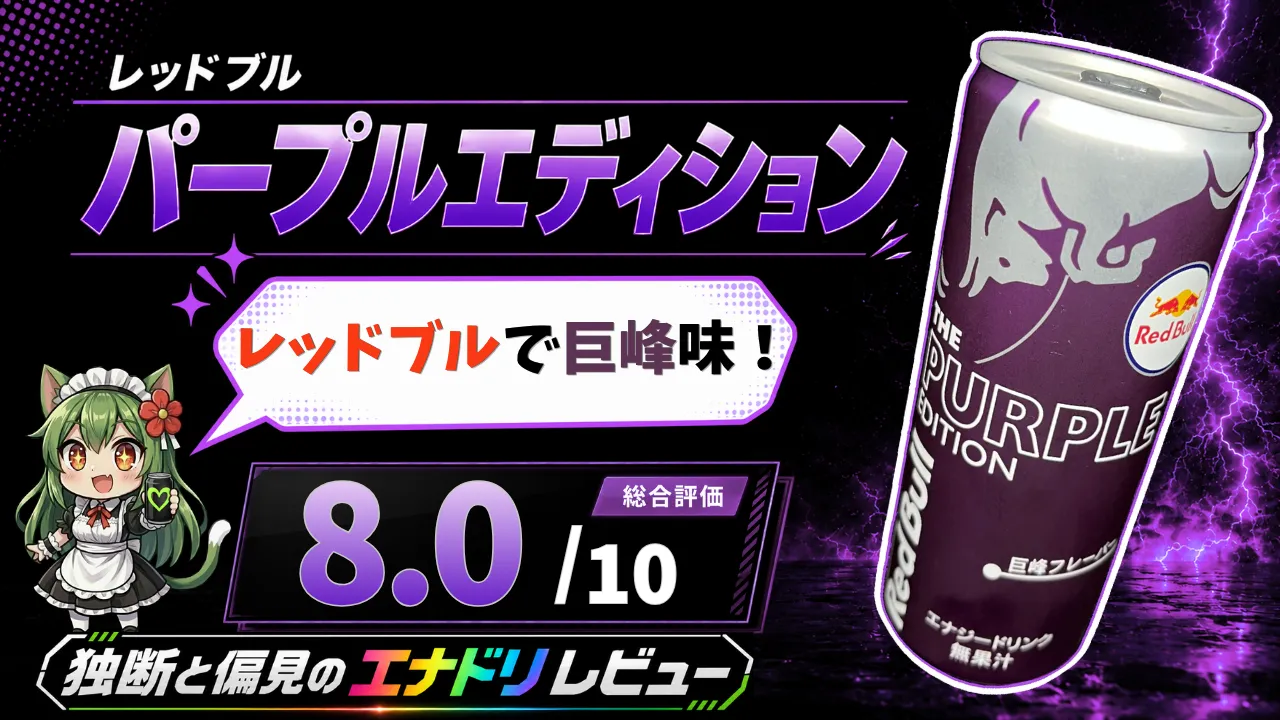 レッドブル パープルエディションの缶、平方猫メイド、総合評価8.0点を配置したエナドリレビュー用サムネイル