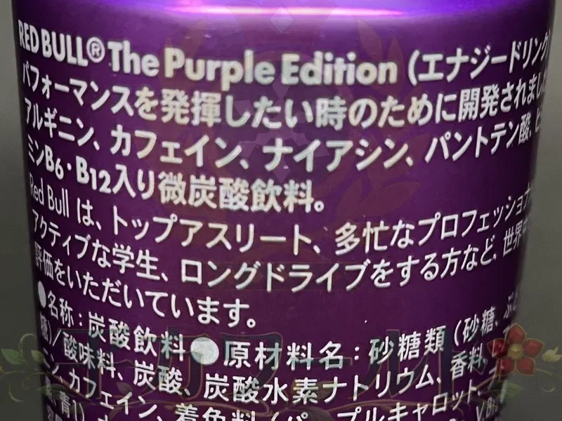 レッドブル パープルエディションの説明文と原材料名が記載された缶側面の写真