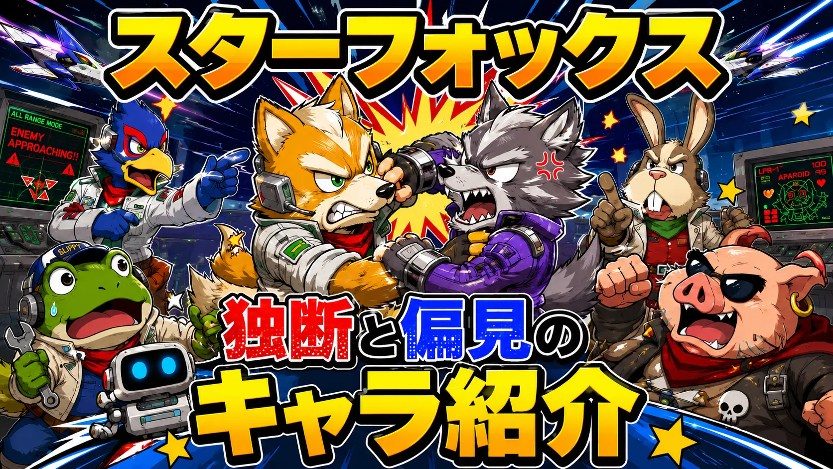 スターフォックスのキャラクターたちがギャグ調で大乱闘している、独断と偏見のキャラ紹介記事サムネイル