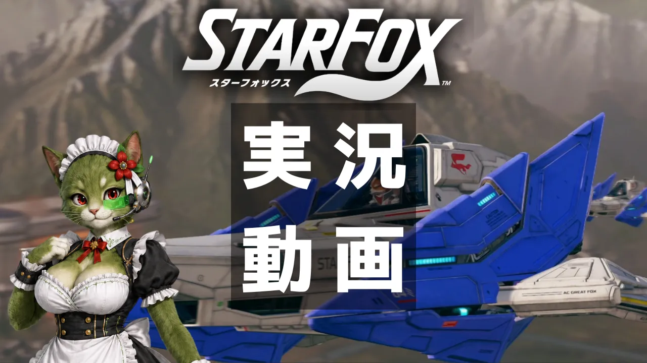 スターフォックスの実況動画を全話まとめたゲーム実況ハブ記事のサムネイル