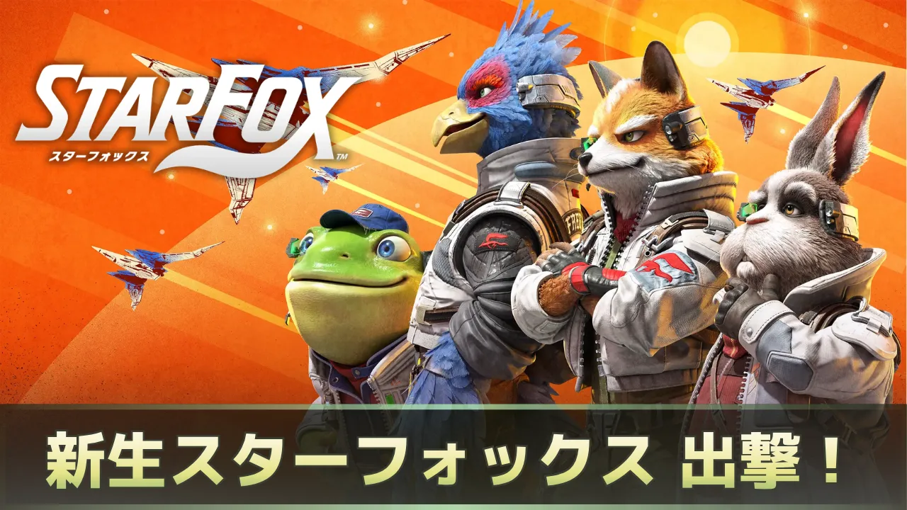 新作Star Foxの紹介記事サムネイル。フォックスたちスターフォックスのメンバーとアーウィンを背景に、新生スターフォックス出撃の文字を配置