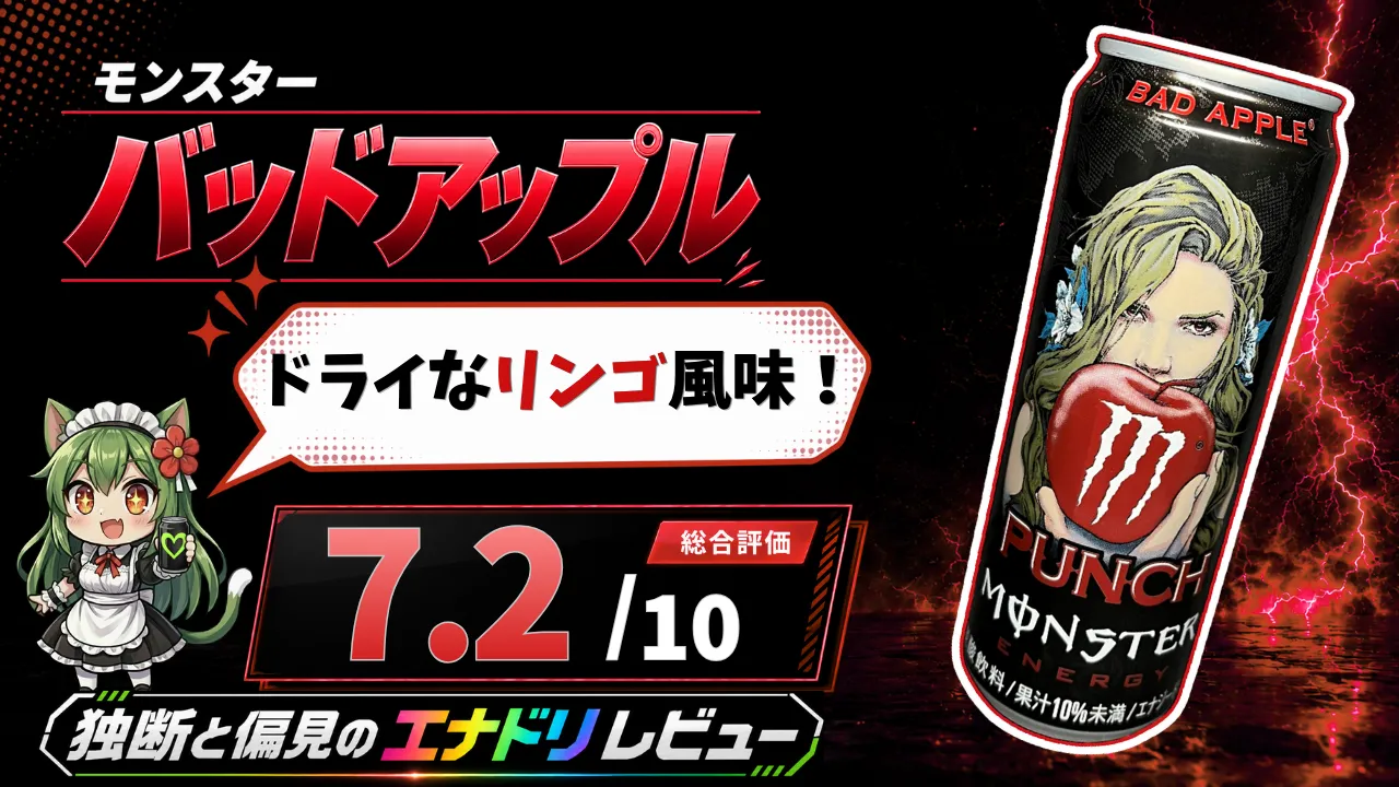 モンスター バッドアップルのレビューサムネイル。ドライなリンゴ風味、総合評価7.2点、商品缶デザインを表示