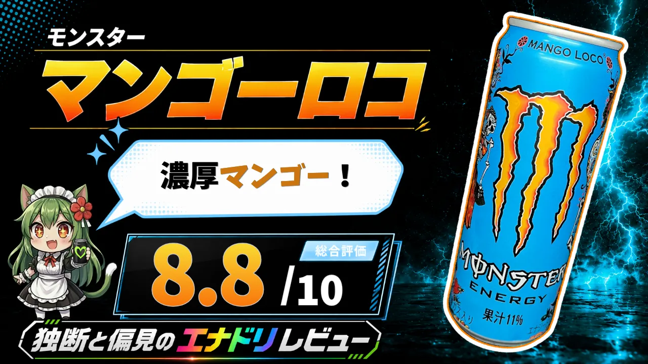 モンスター マンゴーロコの缶と「濃厚マンゴー！」の吹き出し、総合評価8.8点を掲載したエナドリレビューのサムネイル