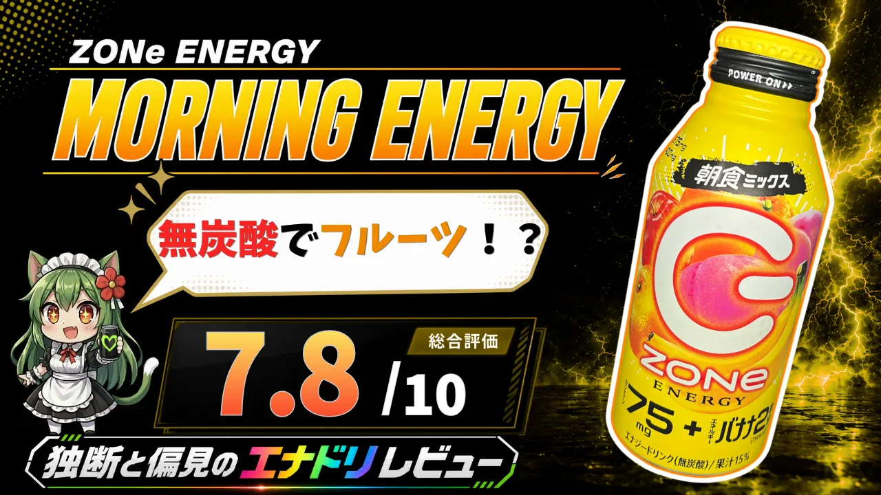 ZONe POWER MORNING ENERGYのレビューサムネイル。黄色いボトル缶、平方猫メイド、無炭酸でフルーツ！？のコピー、総合評価7.8点を配置した画像