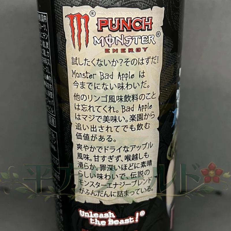 モンスター バッドアップルの缶側面に記載されたモンエナポエムの写真