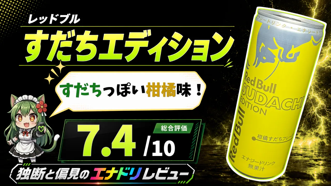 レッドブル すだちエディションの缶と猫メイド、「すだちっぽい柑橘味！」、総合評価7.4点を配置したエナドリレビューのサムネイル