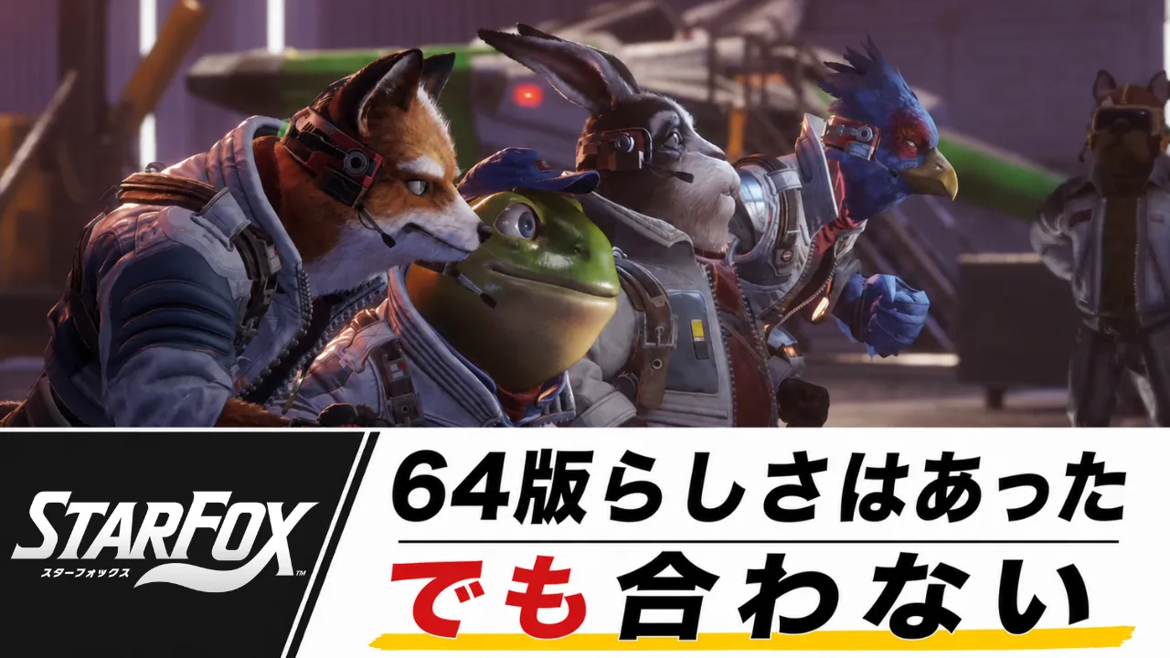 Star Foxのキャラクター4人と「64版らしさはあった でも合わない」の文字を配置したクリア後レビューのサムネイル