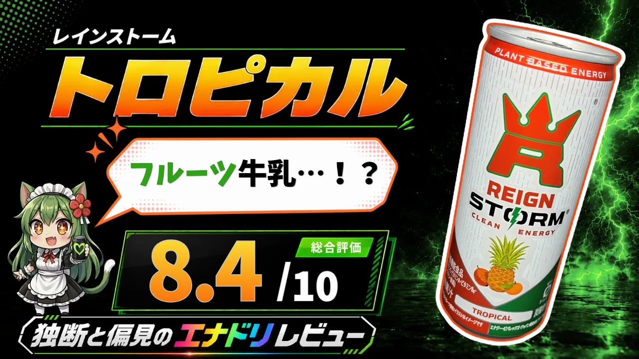レインストーム トロピカルの缶と「フルーツ牛乳…！？」の吹き出し、総合評価8.4点を掲載したエナドリレビューのサムネイル