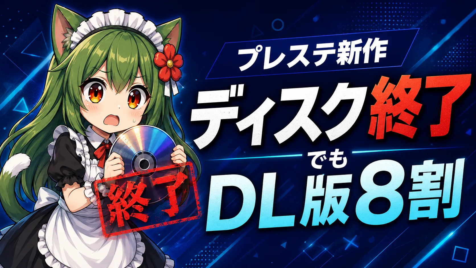 PlayStation新作ディスク終了とDL版8割を示す平方猫メイドのサムネイル