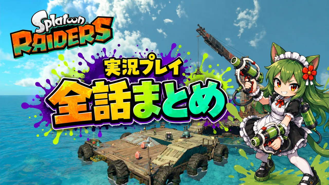 スプラトゥーン レイダースのアジト船と平方猫メイドを描いた実況プレイ全話まとめ