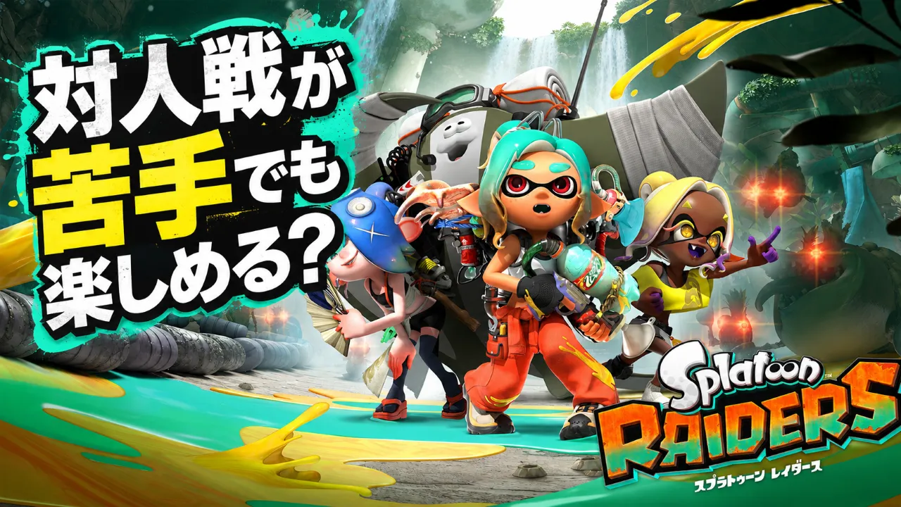 対人戦が苦手でも楽しめる？と書かれたスプラトゥーン レイダースのアイキャッチ画像